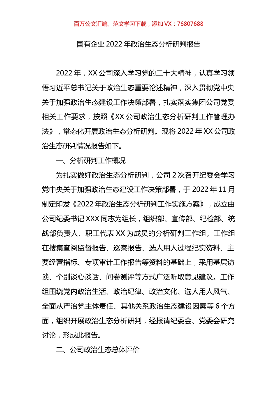 国有企业2022年政治生态分析研判报告.docx_第1页