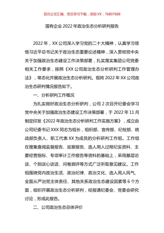 国有企业2022年政治生态分析研判报告.docx