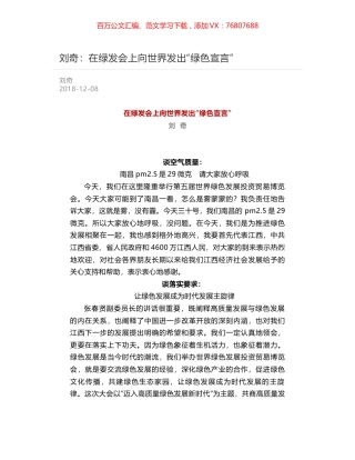 刘奇：在绿发会上向世界发出“绿色宣言”.docx