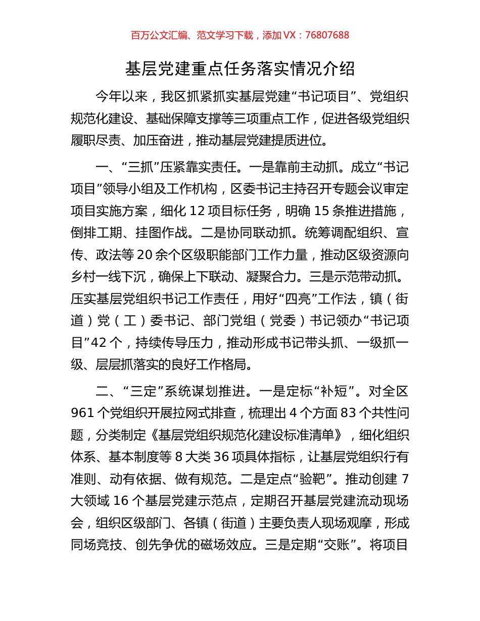 基层党建重点任务落实情况介绍.docx_第1页