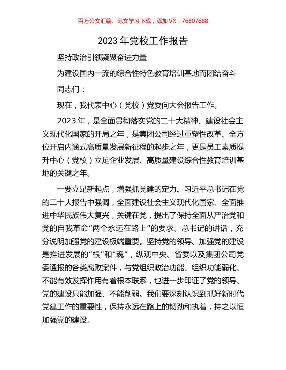 2023年党校工作报告.docx_第1页