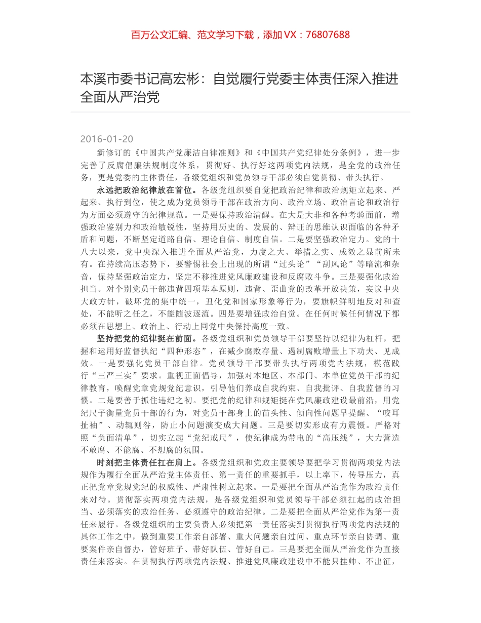 本溪市委书记高宏彬：自觉履行党委主体责任深入推进全面从严治党.docx_第1页