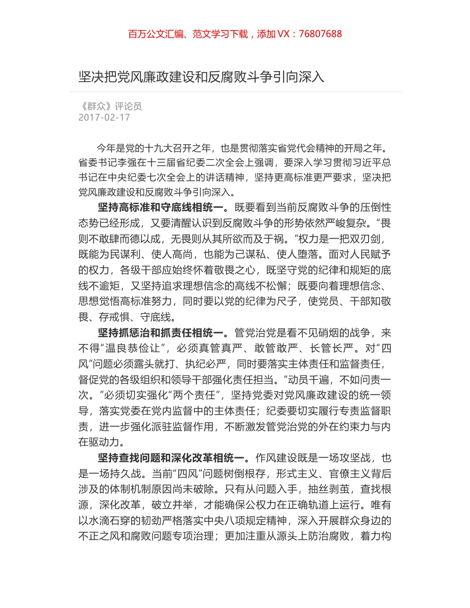 坚决把党风廉政建设和反腐败斗争引向深入.docx_第1页