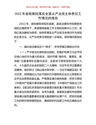 2022年县检察院落实全面从严治党主体责任工作情况的报告.docx