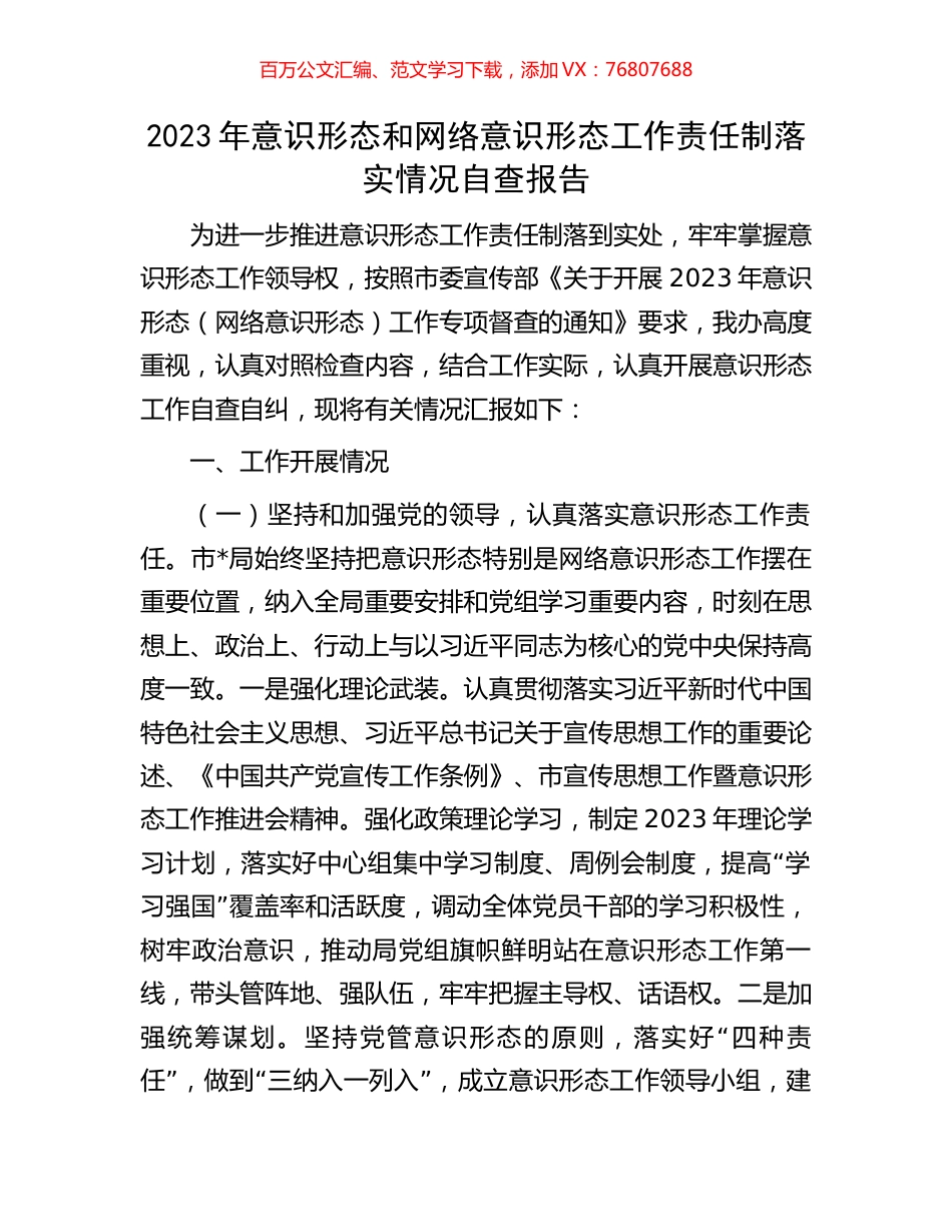 2023年意识形态和网络意识形态工作责任制落实情况自查报告.docx_第1页