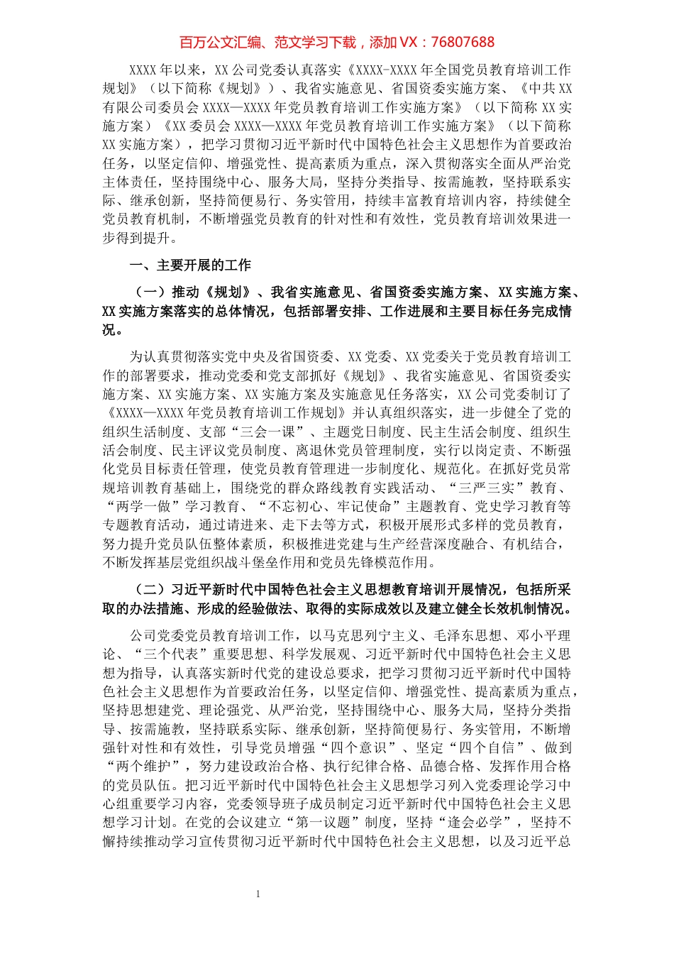 《全国党员教育培训工作规划》及相关配套文件实施情况中期评估报告（集团公司）​​​​​​​​​​​​​​.docx_第1页