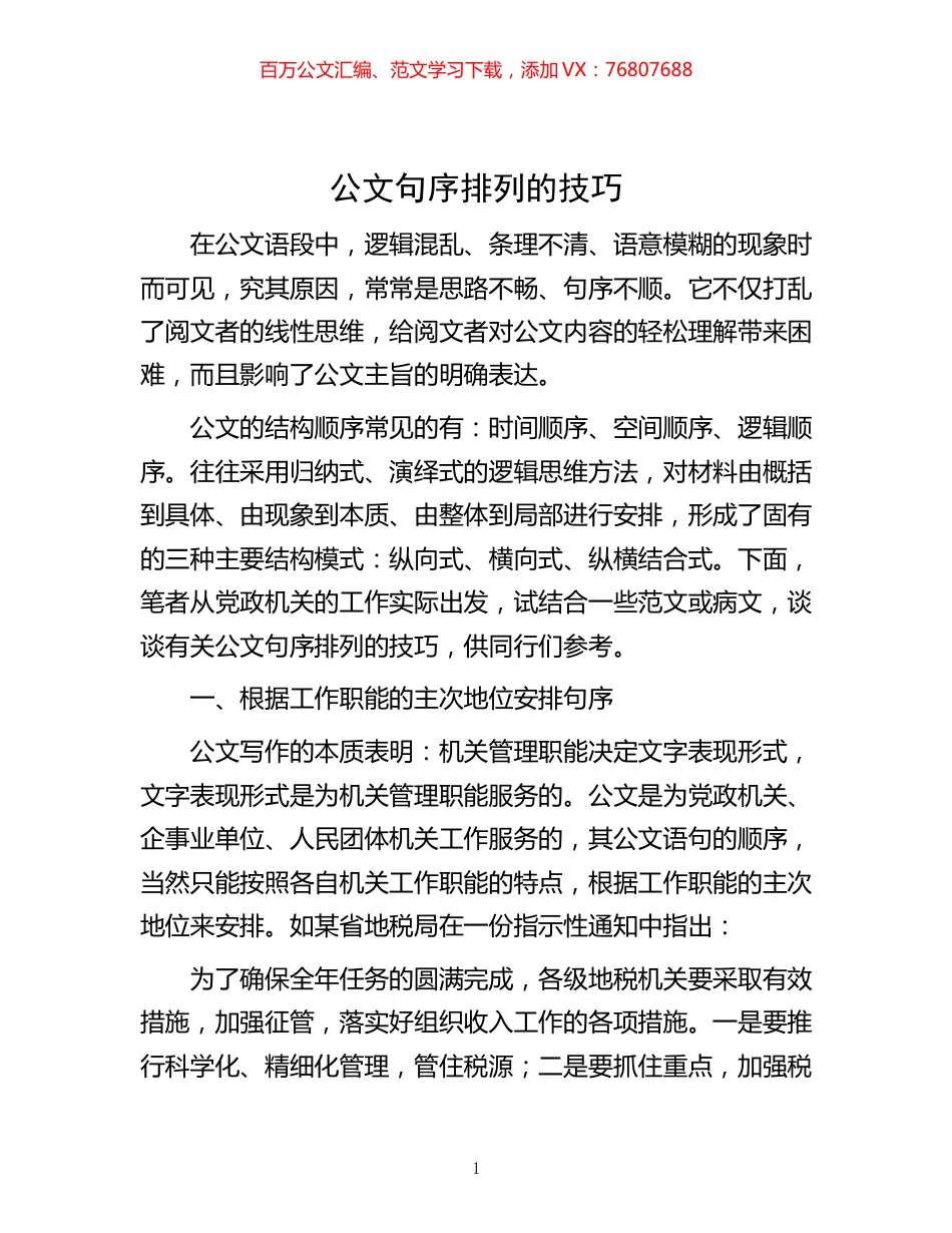 -公文句序排列的技巧.docx_第1页