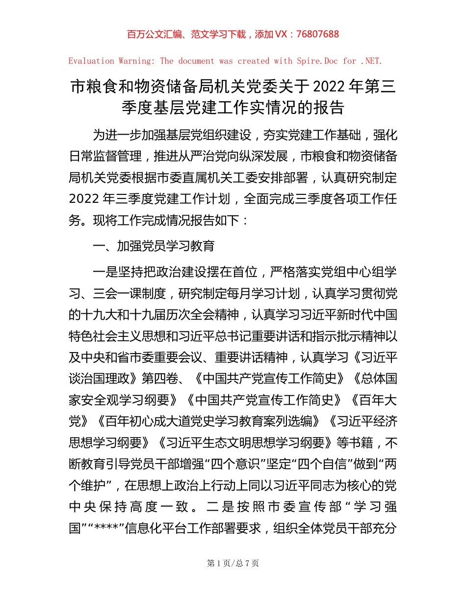 市粮食和物资储备局机关党委关于2022年第三季度基层党建工作实情况的报告 (2).docx_第1页