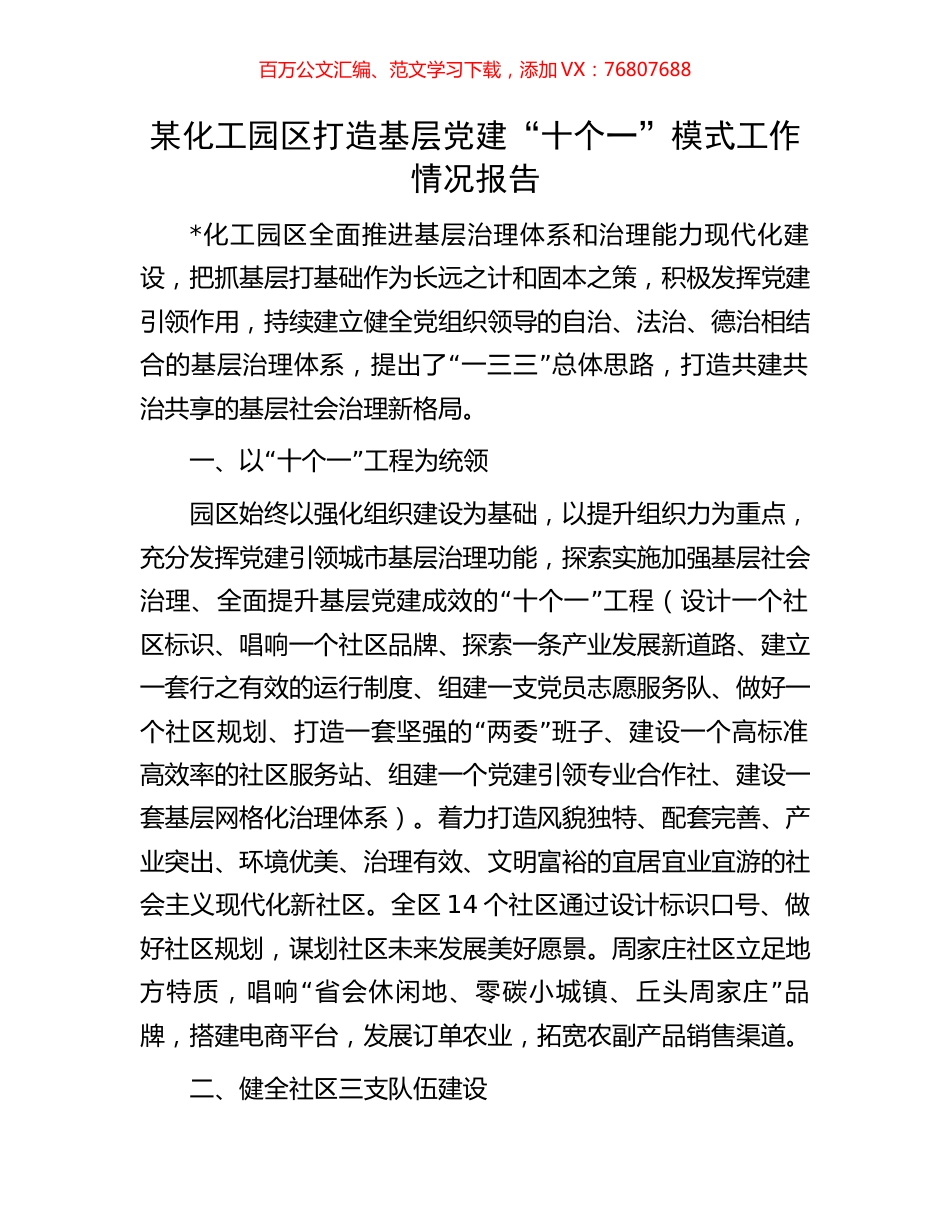 某化工园区打造基层党建“十个一”模式工作情况报告.docx_第1页