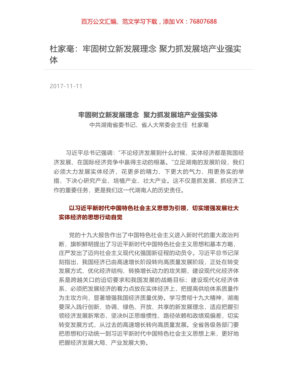 杜家毫：牢固树立新发展理念 聚力抓发展培产业强实体.docx_第1页