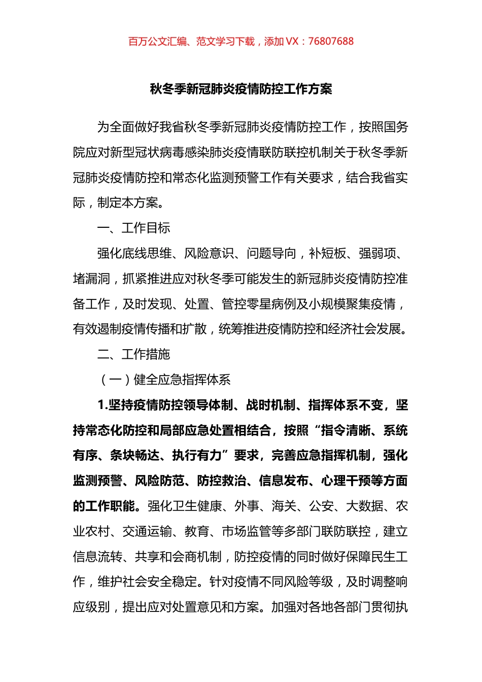 秋冬季新冠肺炎疫情防控工作方案.docx_第1页