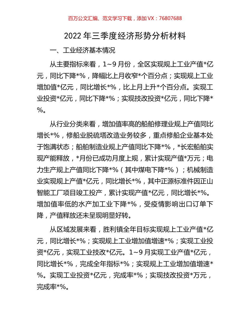 2022年三季度经济形势分析材料.docx_第1页