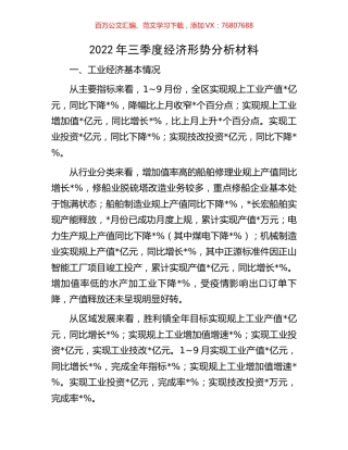 2022年三季度经济形势分析材料.docx