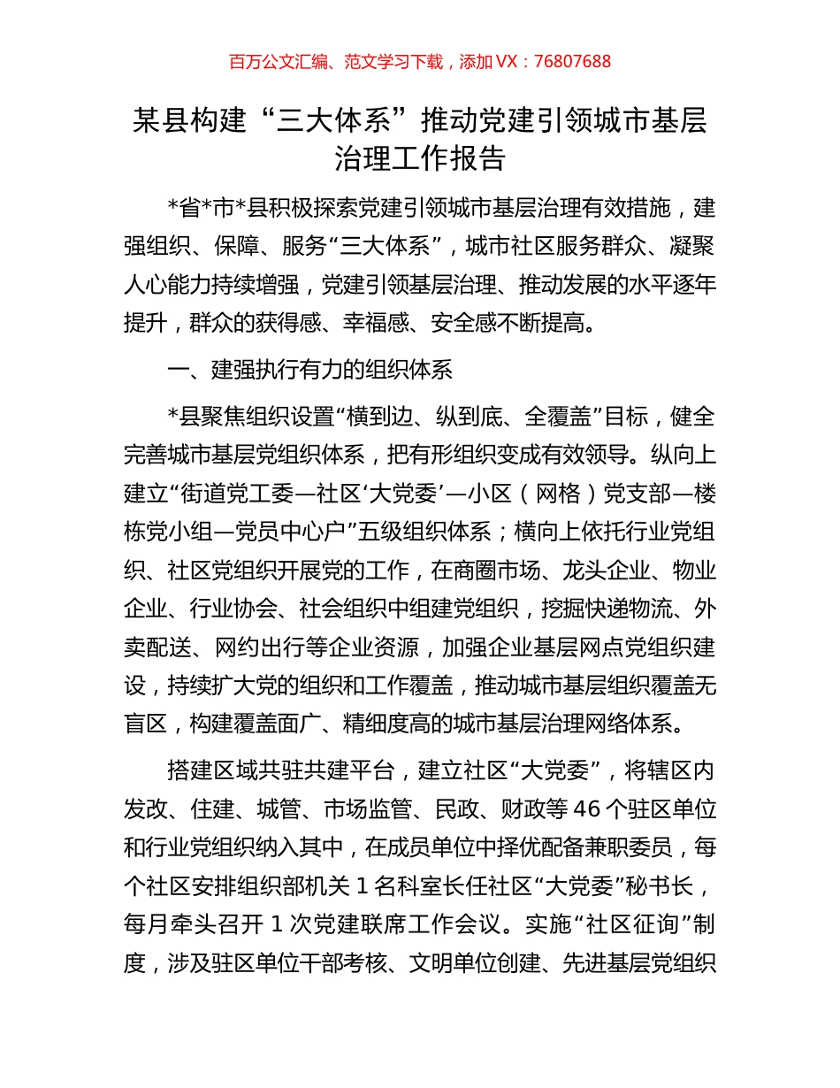 某县构建“三大体系”推动党建引领城市基层治理工作报告.docx_第1页