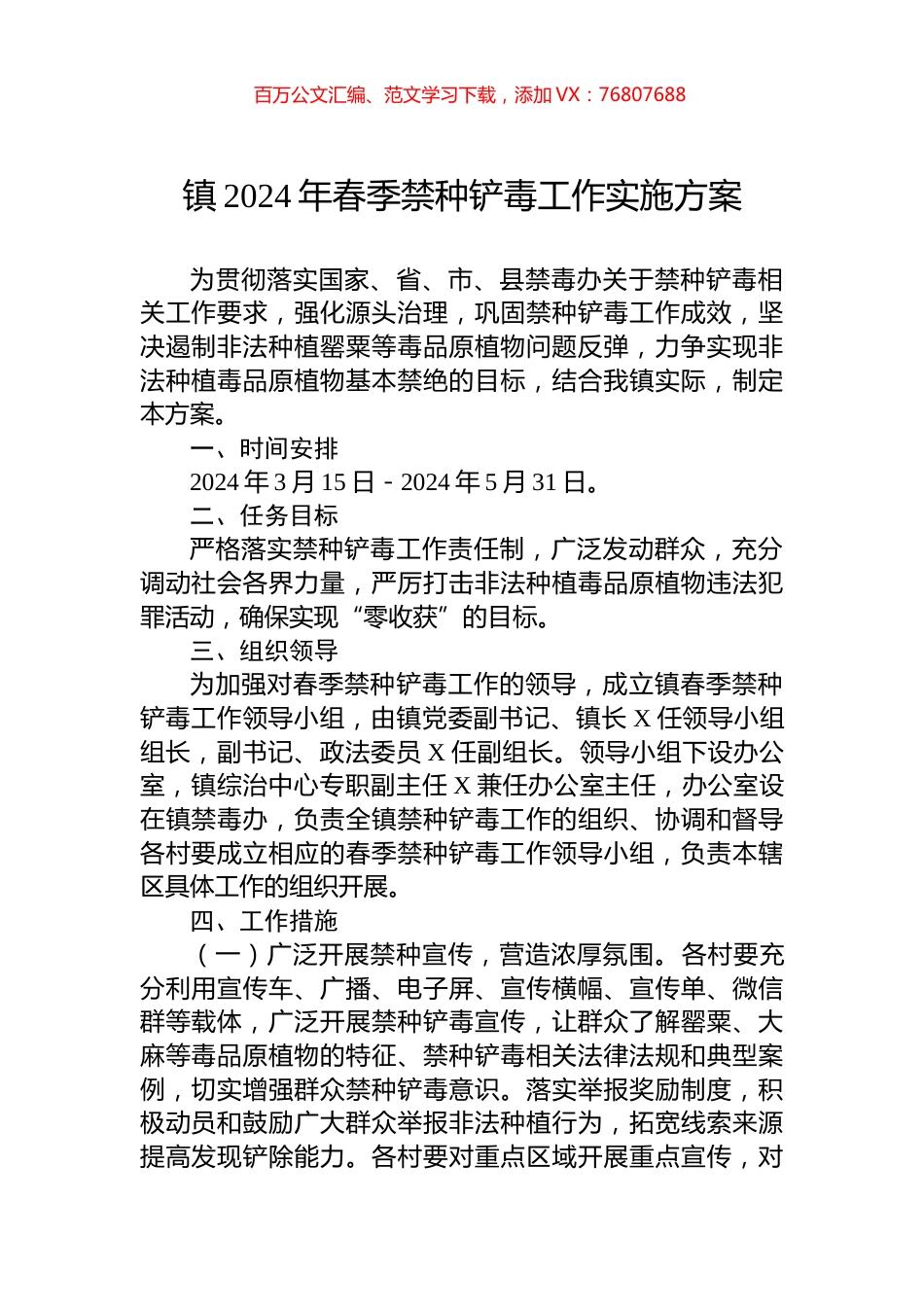 镇2024年春季禁种铲毒工作实施方案.docx_第1页