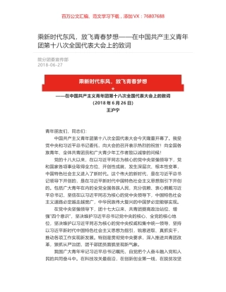 乘新时代东风，放飞青春梦想——在中国共产主义青年团第十八次全国代表大会上的致词.docx