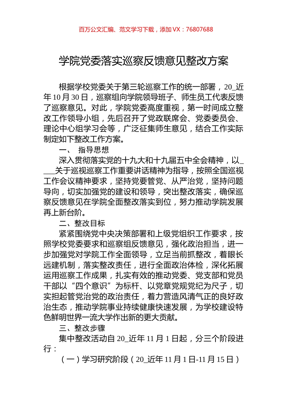 学院党委落实巡察反馈意见整改方案.docx_第1页