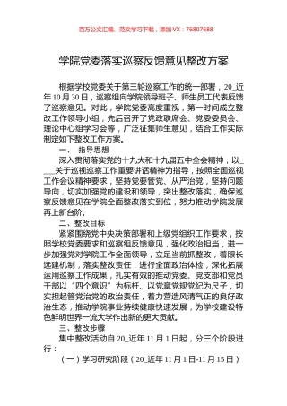 学院党委落实巡察反馈意见整改方案.docx