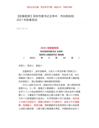 深圳市委书记王伟中、市长陈如桂：2021年新春贺词.docx