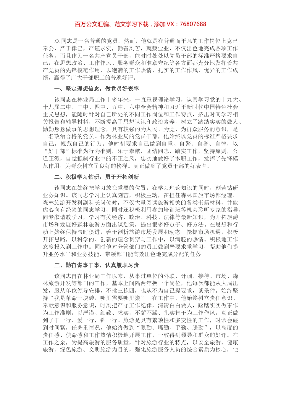 优秀党员先进事迹材料（林业局）.docx_第1页