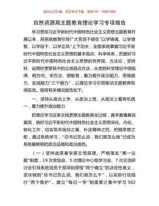 自然资源局主题教育理论学习专项报告.docx
