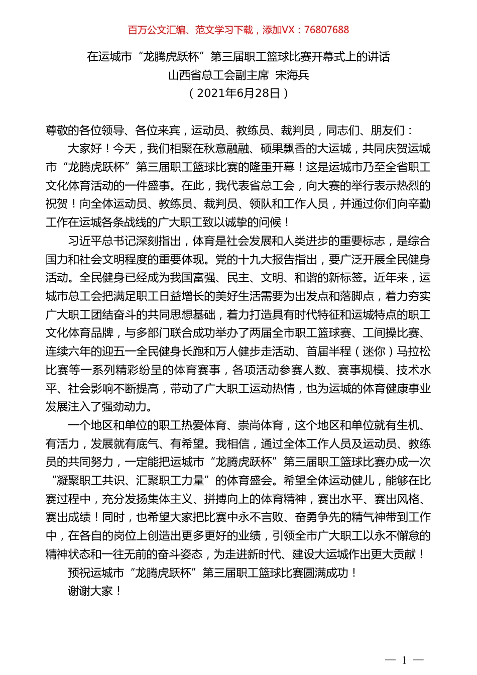 山西省总工会副主席宋海兵：在运城市“龙腾虎跃杯”.doc_第1页