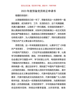 2023年度预备党员转正申请书.docx