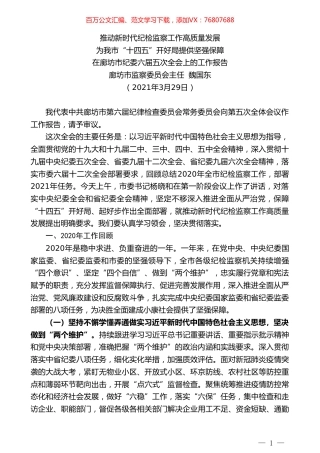 廊坊市监察委员会主任魏国东：在廊坊市纪委六届五次全会上的工作报告.doc
