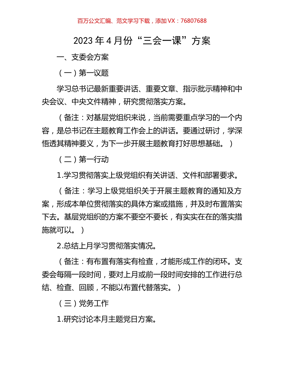 2023年4月份“三会一课”方案.docx_第1页