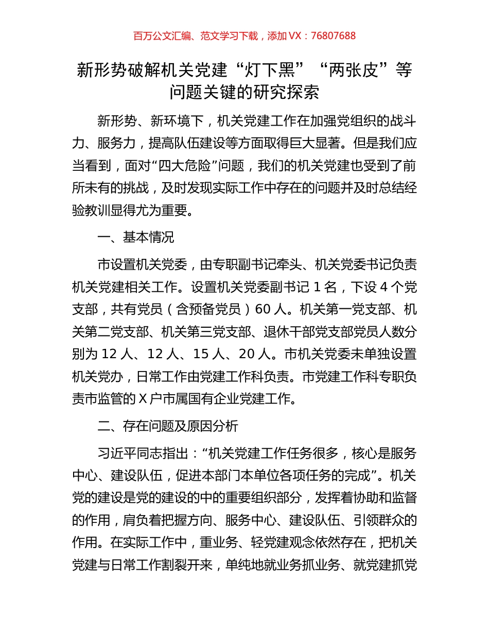 新形势破解机关党建“灯下黑”“两张皮”等问题关键的研究探索.docx_第1页