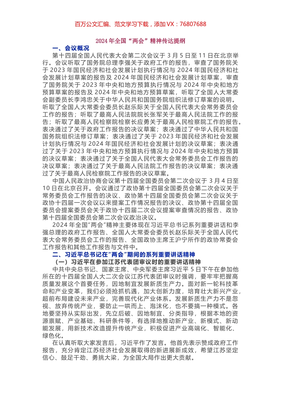 2024年全国“两会”精神传达提纲.docx_第1页