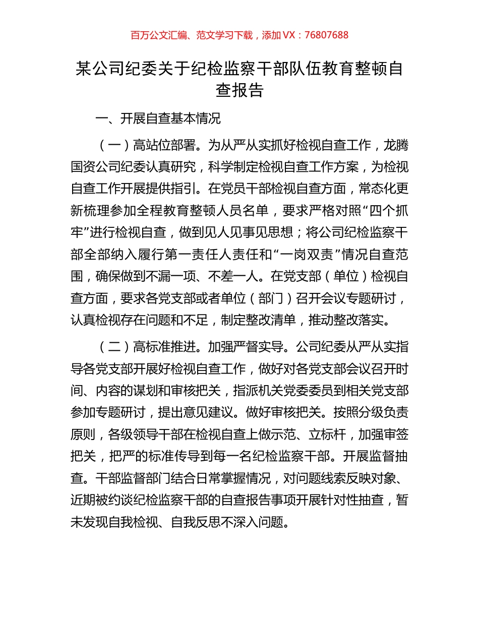 某公司纪委关于纪检监察干部队伍教育整顿自查报告.docx_第1页