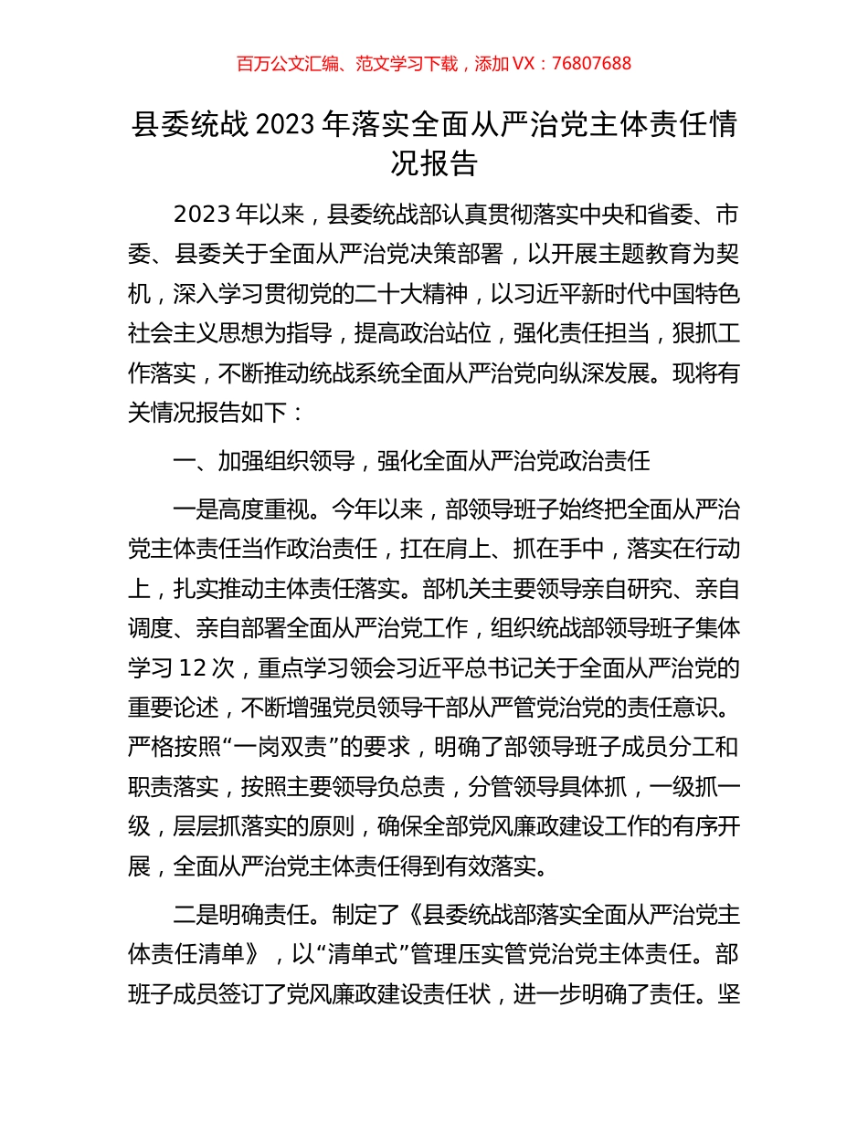 县委统战2023年落实全面从严治党主体责任情况报告.docx_第1页