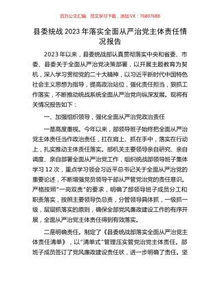 县委统战2023年落实全面从严治党主体责任情况报告.docx