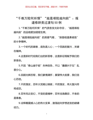 -“千难万险何所惧”“越是艰险越向前”：报道修辞类过渡句50例.docx