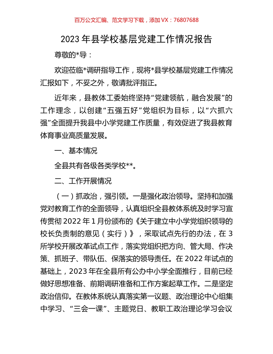 2023年县学校基层党建工作情况报告.docx_第1页