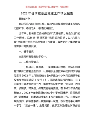 2023年县学校基层党建工作情况报告.docx