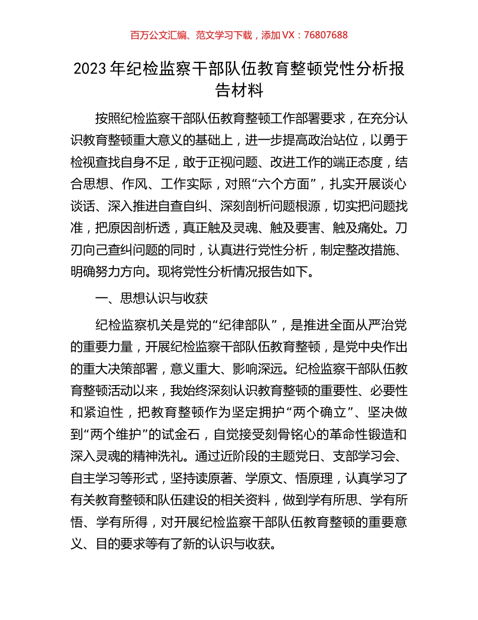2023年纪检监察干部队伍教育整顿党性分析报告材料.docx_第1页