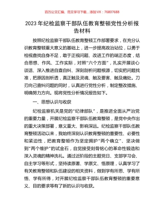 2023年纪检监察干部队伍教育整顿党性分析报告材料.docx