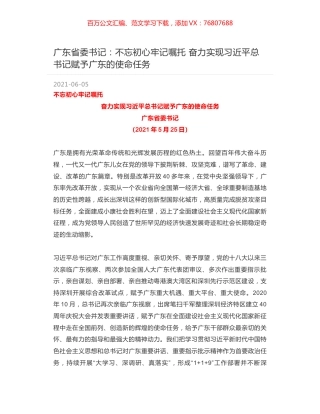 广东省委书记：不忘初心牢记嘱托 奋力实现习近平总书记赋予广东的使命任务.docx