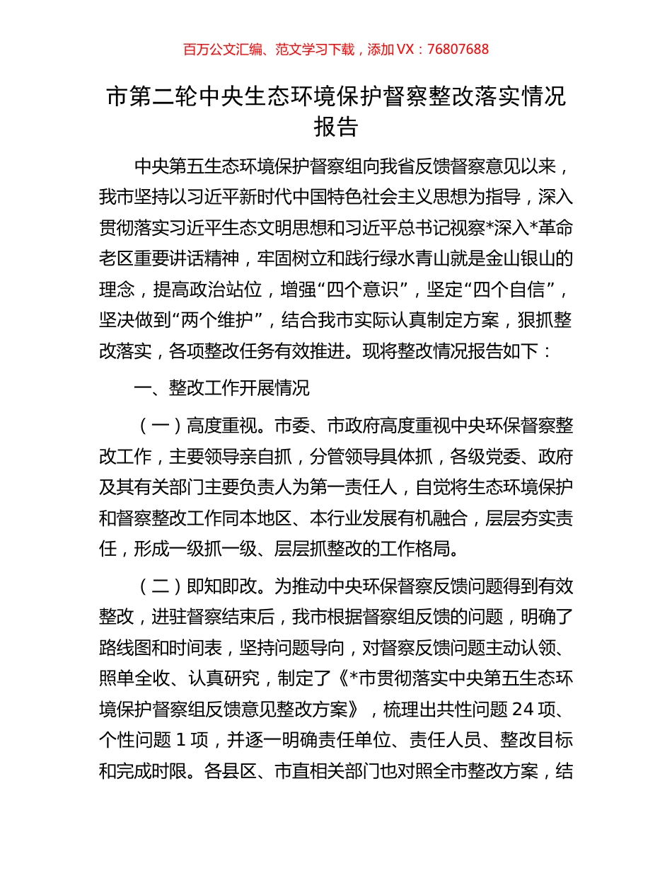 市第二轮中央生态环境保护督察整改落实情况报告.docx_第1页