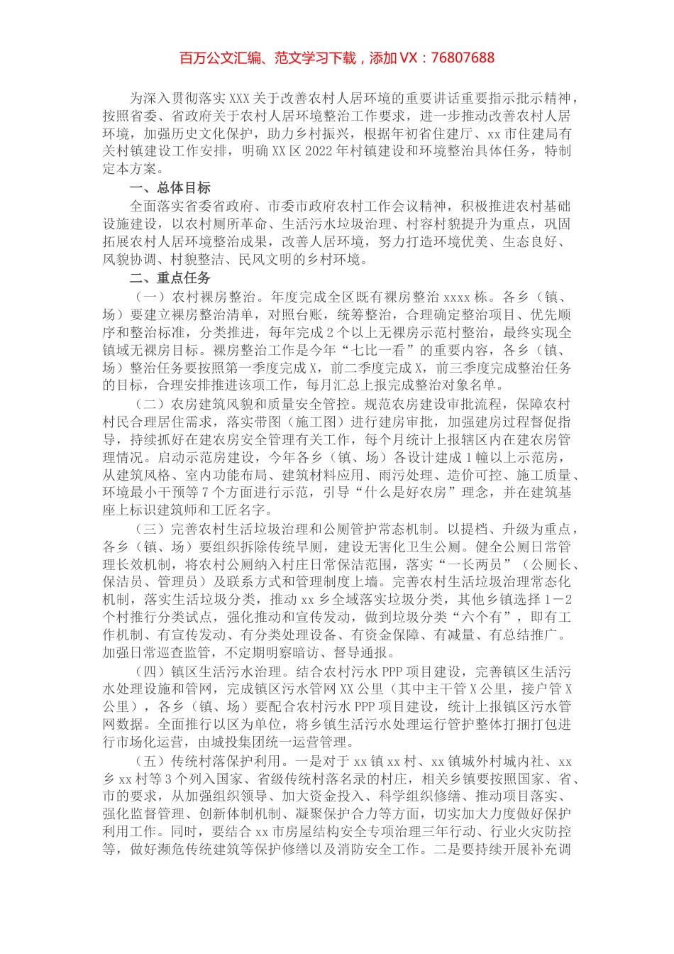 区2022年村镇建设和环境整治实施方案.docx_第1页