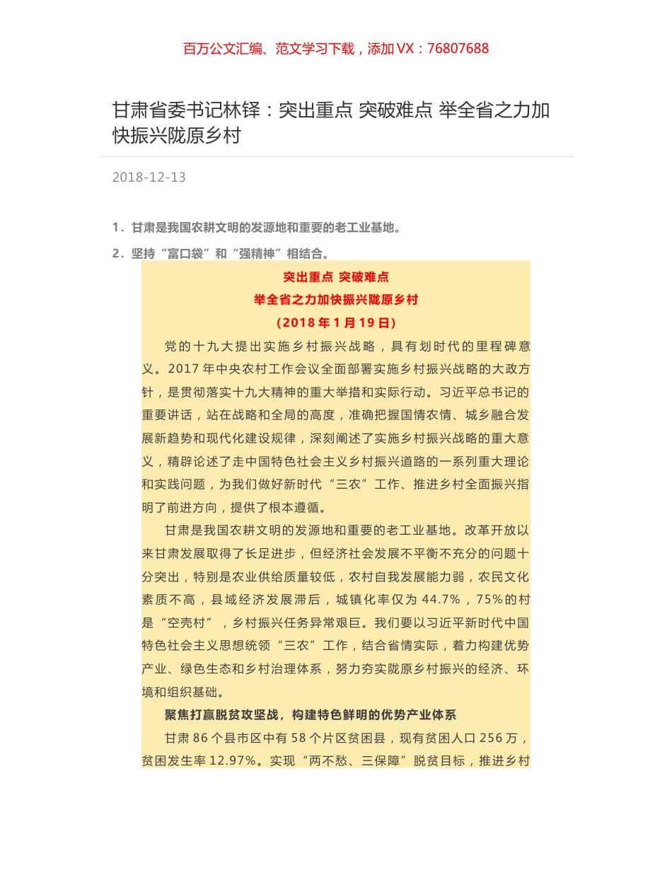 甘肃省委书记林铎：突出重点  突破难点  举全省之力加快振兴陇原乡村.docx_第1页