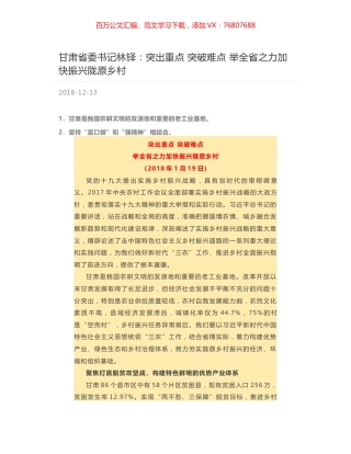 甘肃省委书记林铎：突出重点  突破难点  举全省之力加快振兴陇原乡村.docx