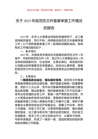 关于2023年规范性文件备案审查工作情况的报告.docx