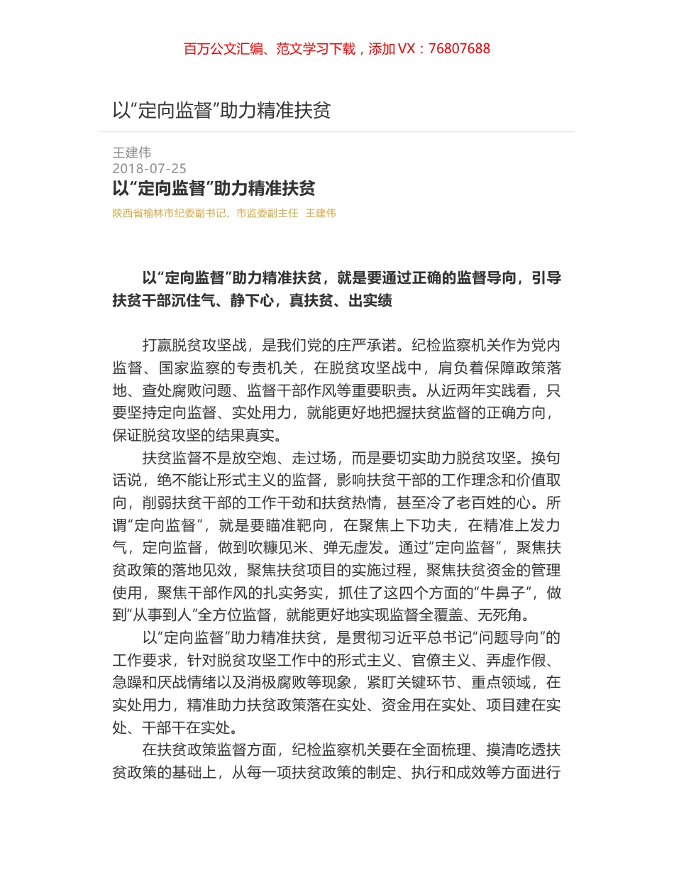 以“定向监督”助力精准扶贫.docx_第1页