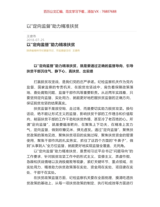 以“定向监督”助力精准扶贫.docx
