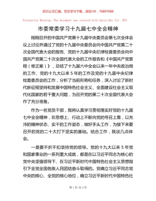 市委常委学习十九届七中全会精神【稿子汇】.docx