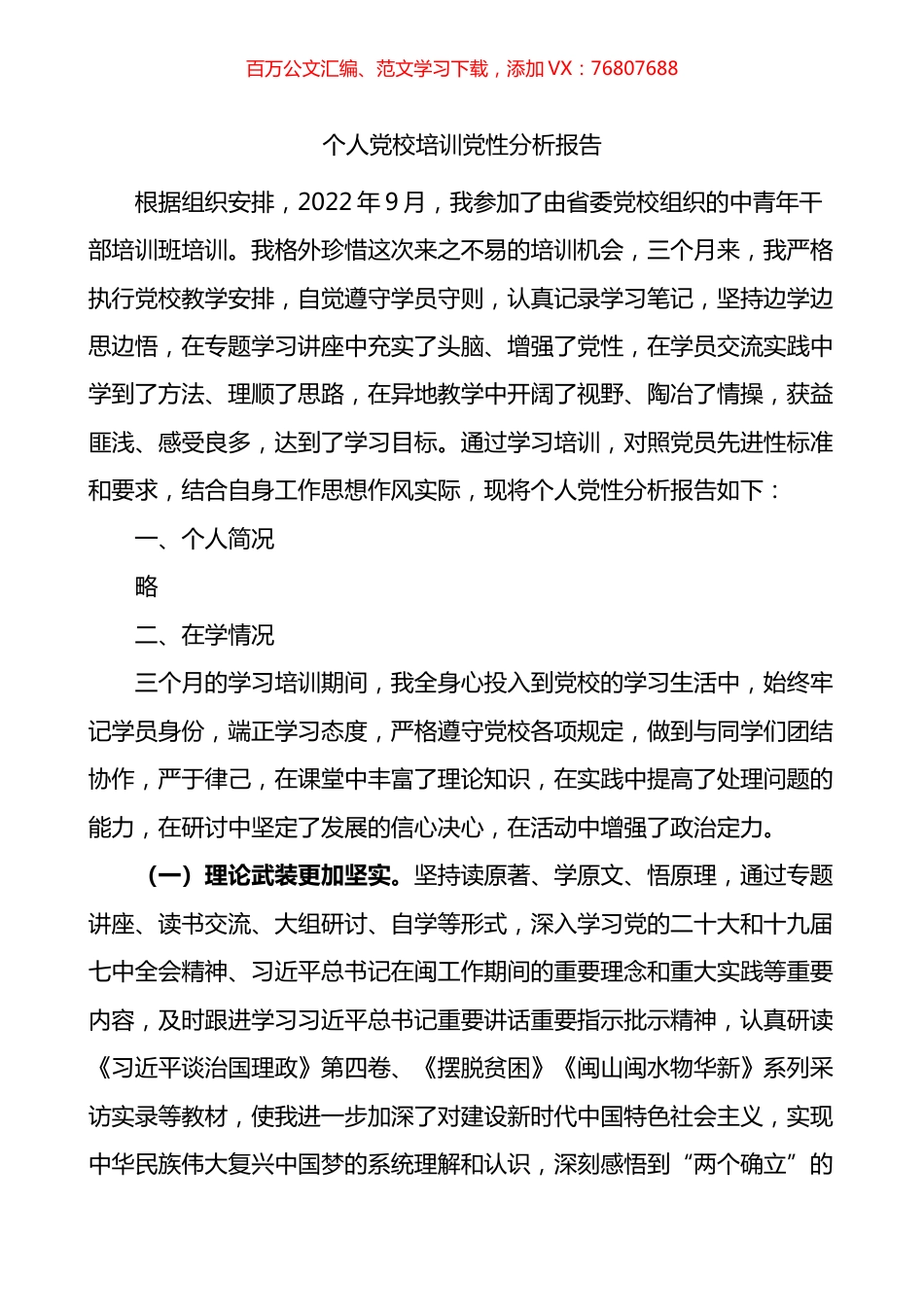 个人党校培训党性分析报告.docx_第1页