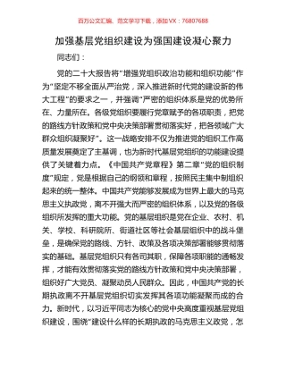 加强基层党组织建设为强国建设凝心聚力.docx